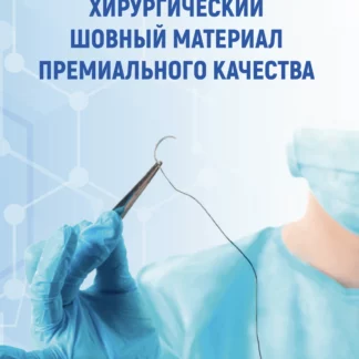 Хирургический шовный материал