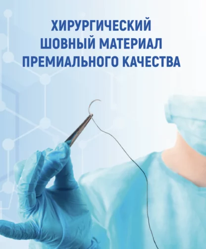 Хирургический шовный материал